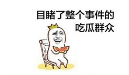 吃瓜群众有网友爆料吗,吃瓜群众热议事件背后真相